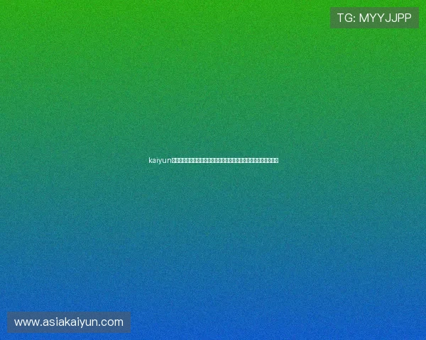 kaiyun体育网页入口：深入解读世界杯热点话题，提供专业赛事分析与评论