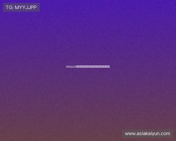 kaiyun网站的注册与登录流程详解，新手玩家快速上手指南